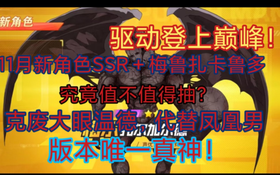 [图]一拳超人手游。11月，新角色SSR＋梅鲁扎嘎鲁多！版本唯一答案！克废大眼温德，代替凤凰男，强抬驱动核心！所以海王必不可少