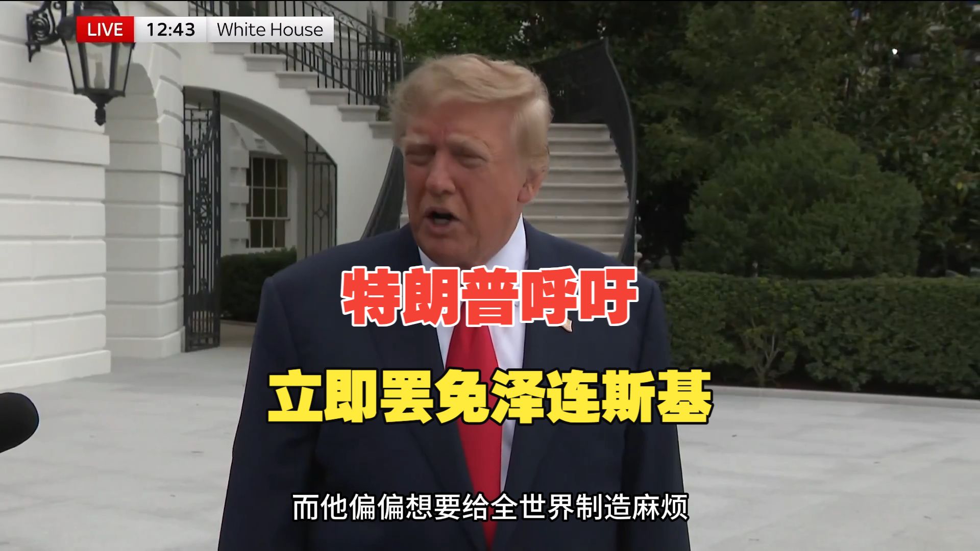 特朗普呼吁立即罢免泽连斯基，马斯克：“ 泽连斯基做得太过分了。”