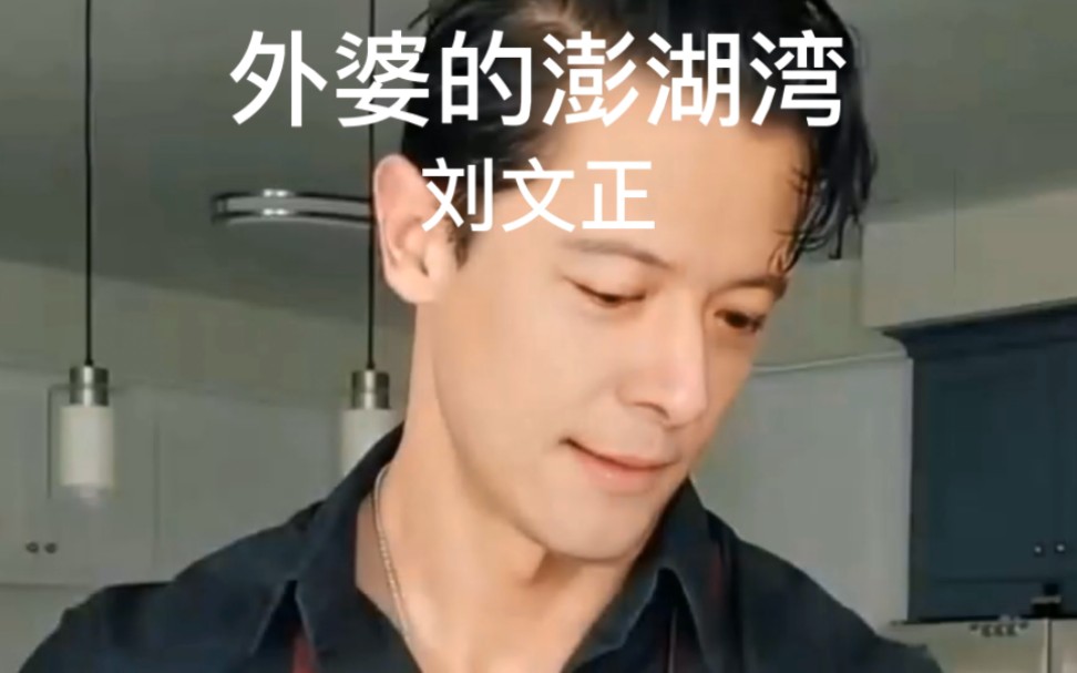 经典老歌,百听不厌.《外婆的澎湖湾》完整版,演唱:刘文正哔哩哔哩bilibili