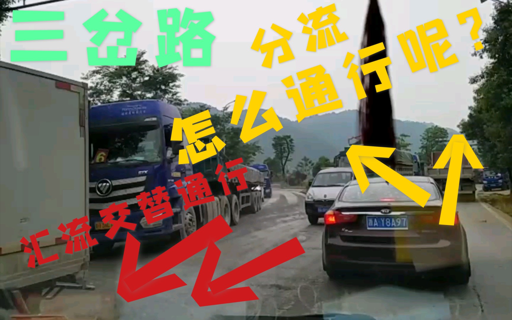 [图]在省道208，大众与泥头车交通事故引起塞车。在不远处的三岔路(100米)，汇流时交替通行，那分流时应该怎么通行，交规有约定的吗？