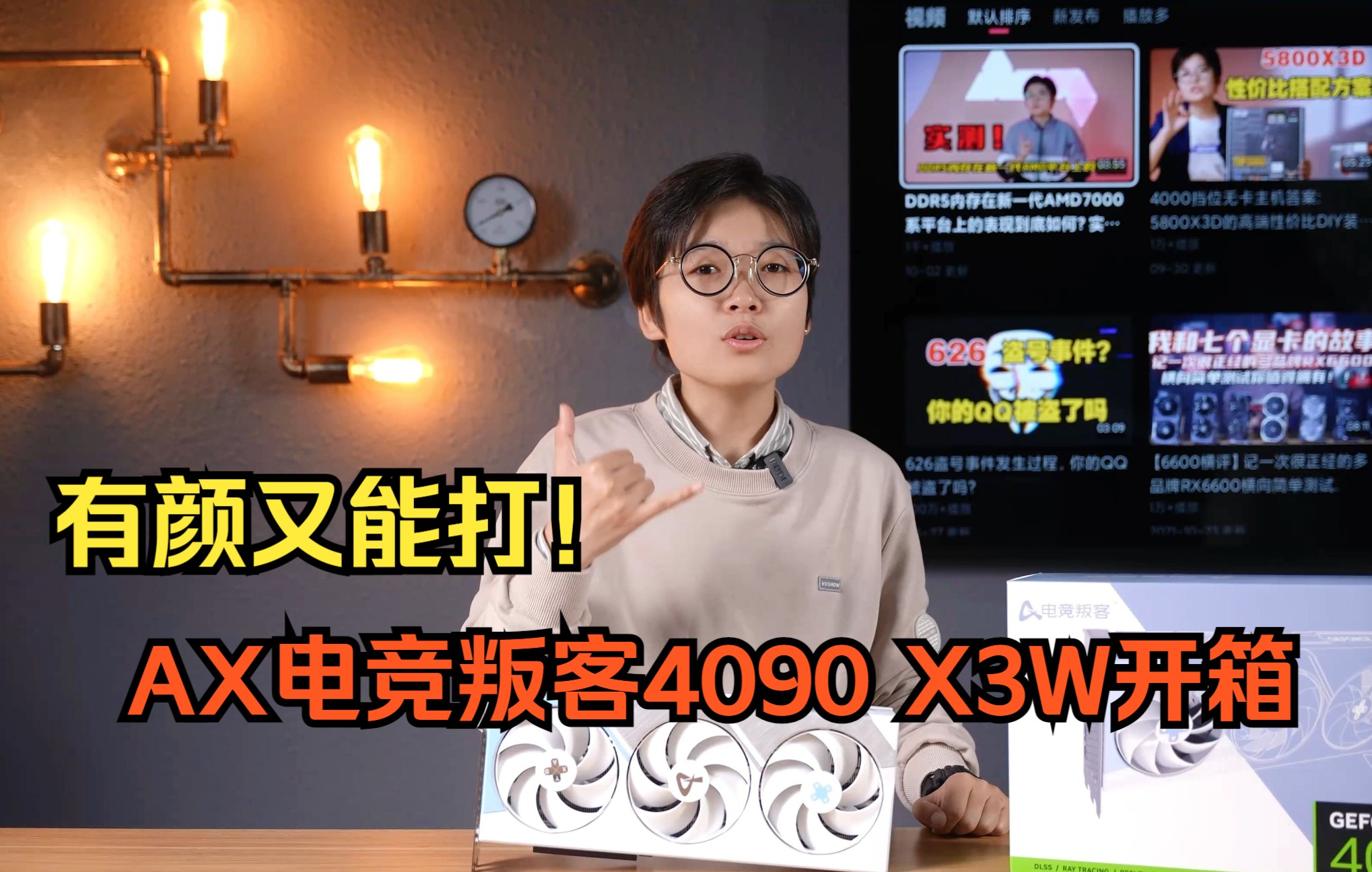 有颜又能打!AX电竞叛客4090 X3W开箱哔哩哔哩bilibili