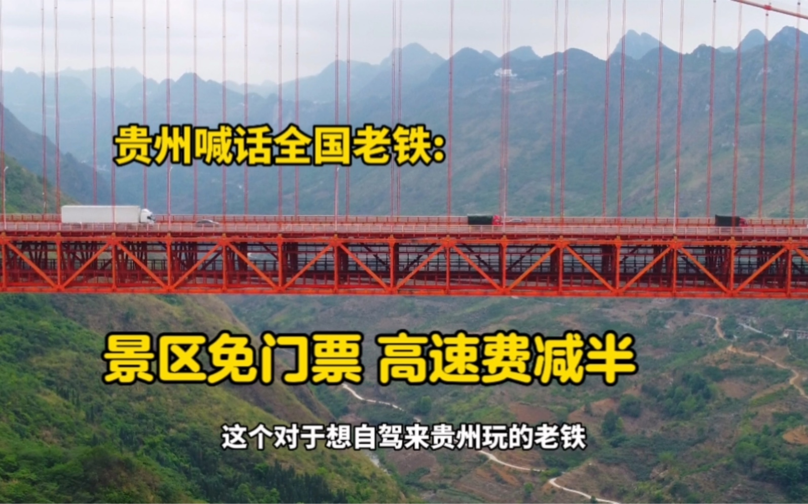 贵州喊话全国老铁,景区免门票,外省车牌高速费减半哔哩哔哩bilibili