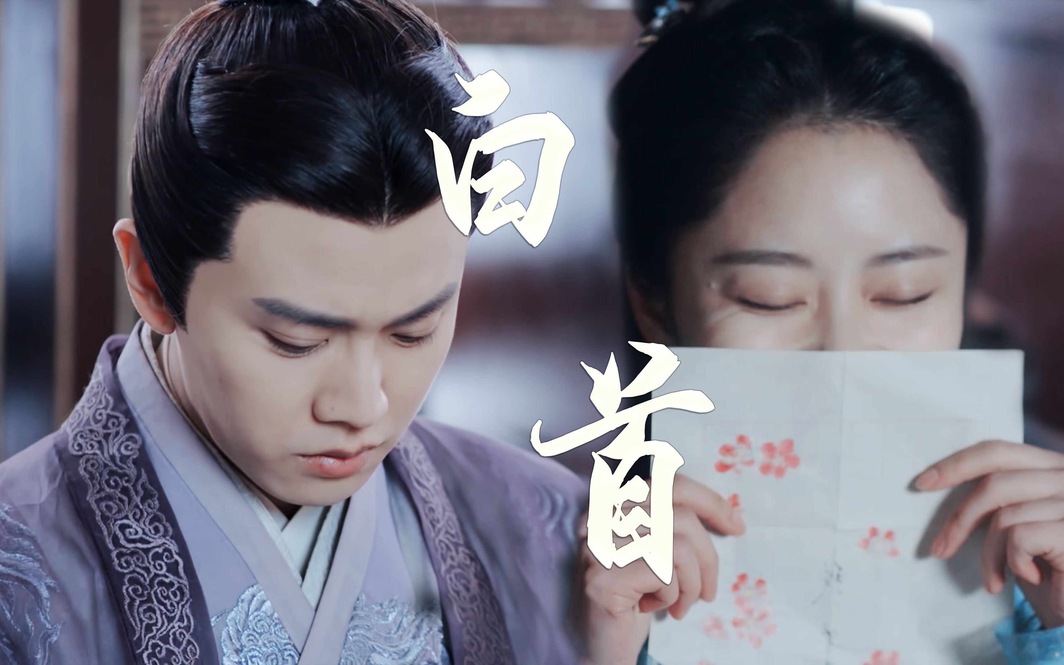 【锦衣之下× 白首】六元一斤虾|一下夫妇|绎夏夫妇|陆绎×袁今夏cp向