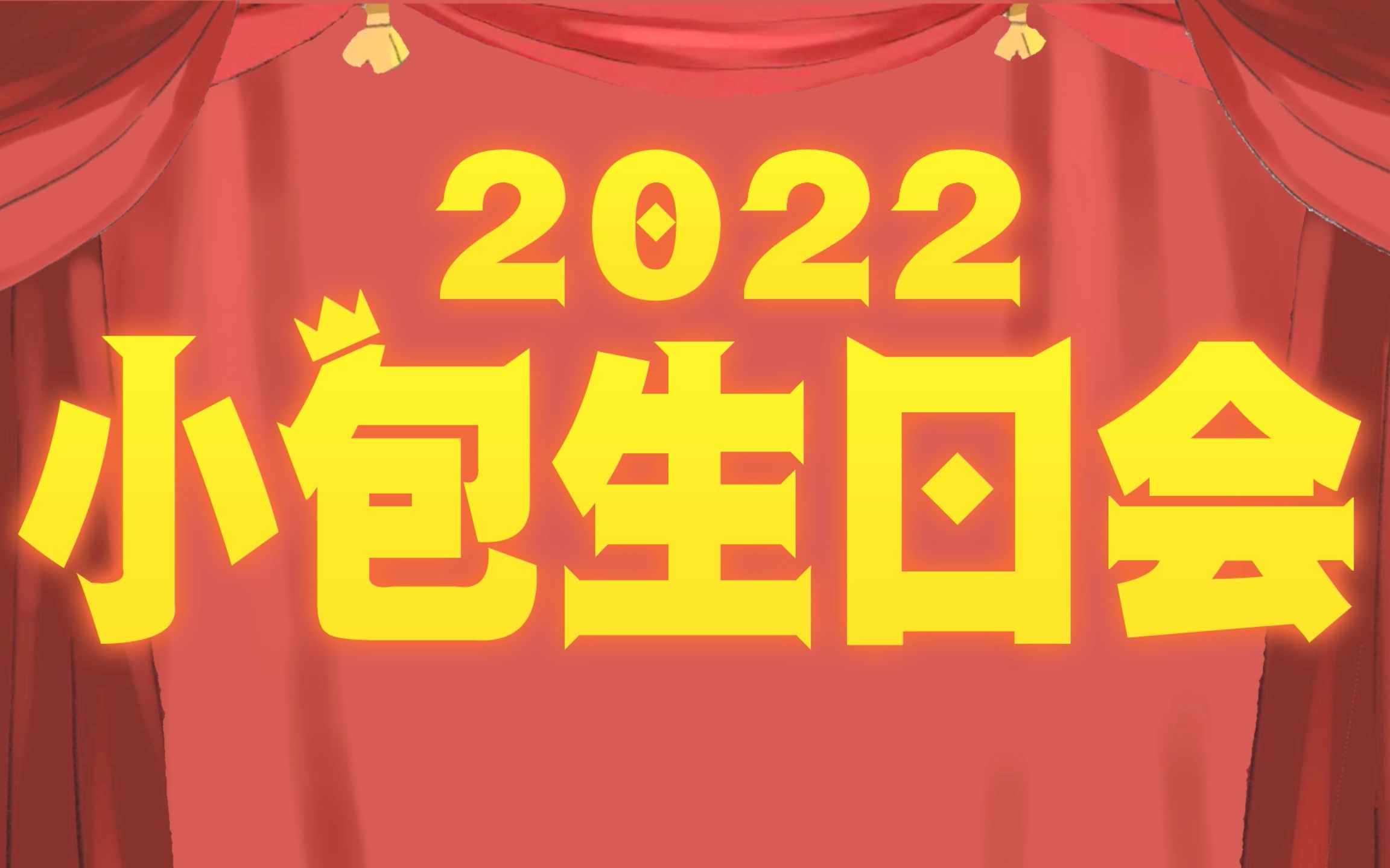 鲍鲸鲸2022生日会开幕视频哔哩哔哩bilibili