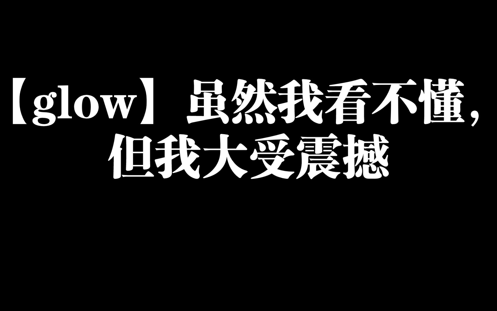 【glow】虽然我看不懂,但我大受震撼