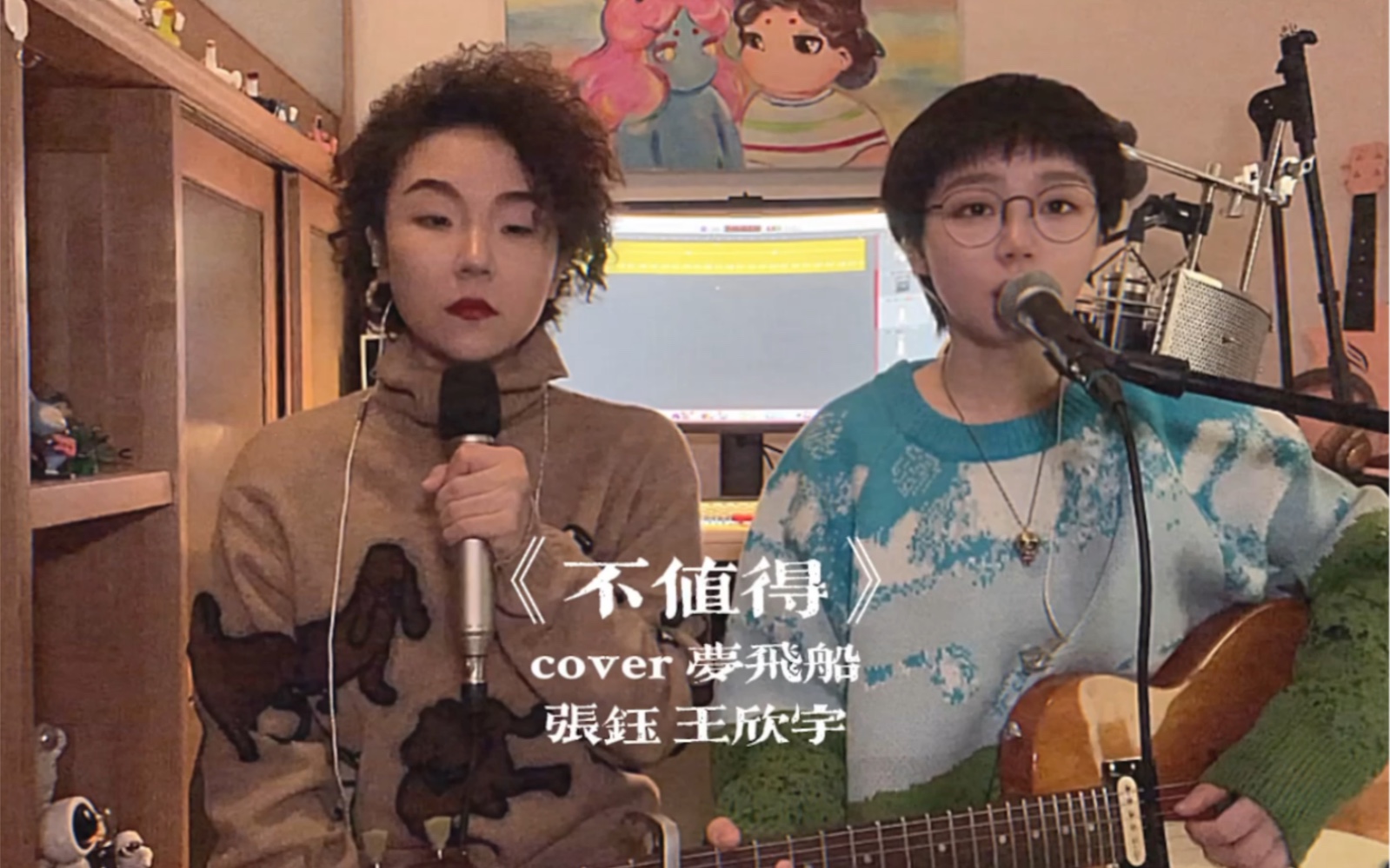 [图]【王欣宇 张钰】 《不值得》cover梦飞船