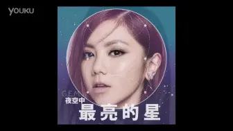 Tải video: G.E.M.【夜空中最亮的星】 邓紫棋