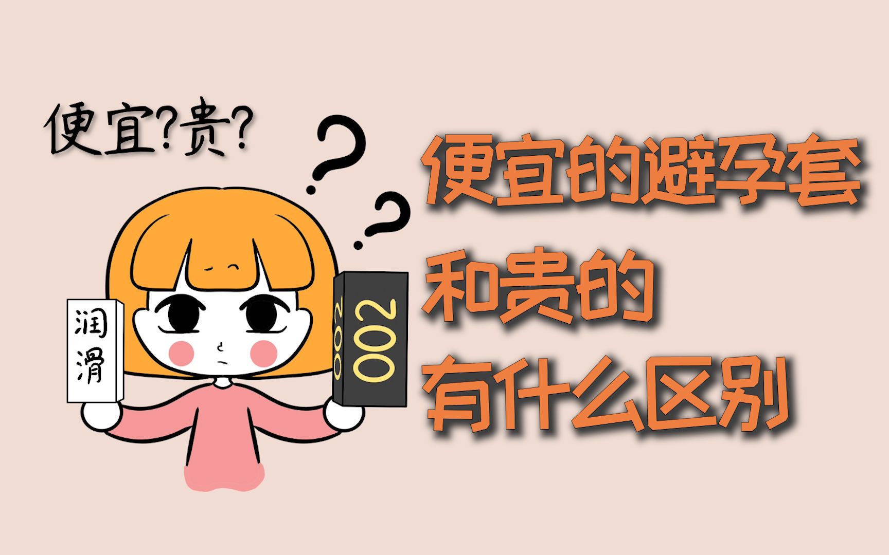 便宜的避孕套,和贵的有什么区别?哔哩哔哩bilibili