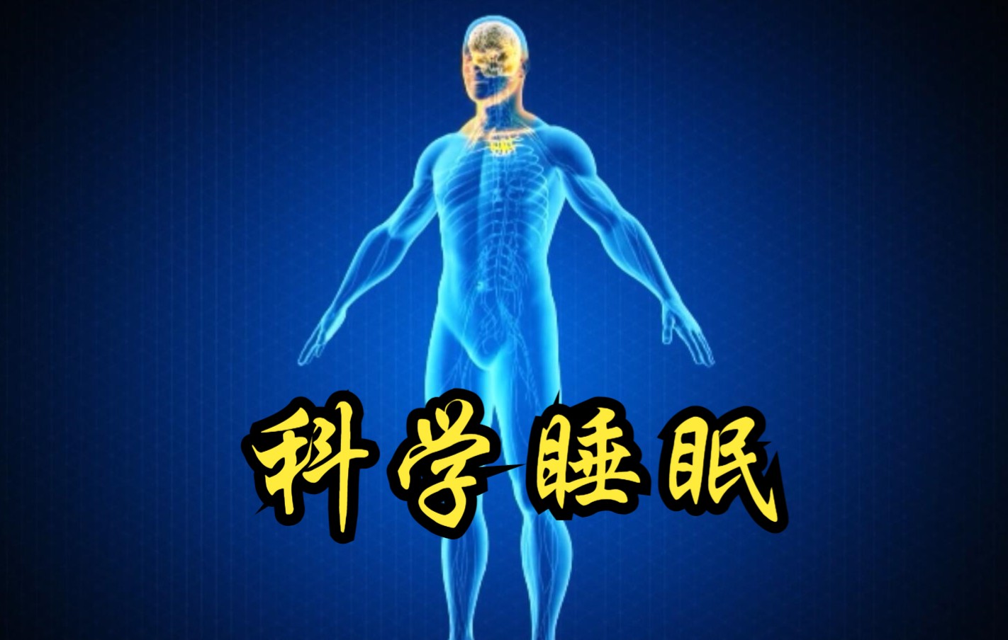 【英国】【纪录片】科学睡眠:如何睡得更好 Scientific sleep: how to sleep better哔哩哔哩bilibili