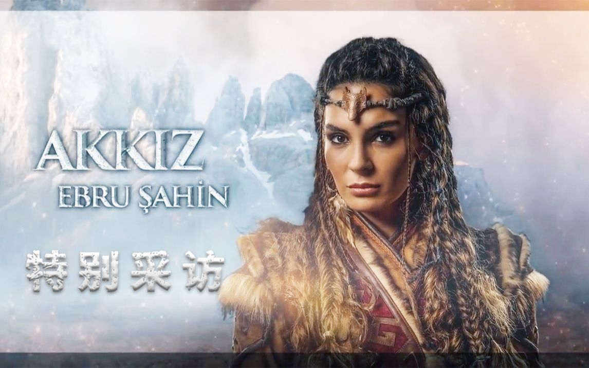 [图]土剧《传奇 Destan》Ebru Şahin 特别采访 - 机翻中字