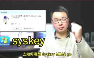 Download Video: 强制清除Windows7系统syskey密码，无需U盘PE系统