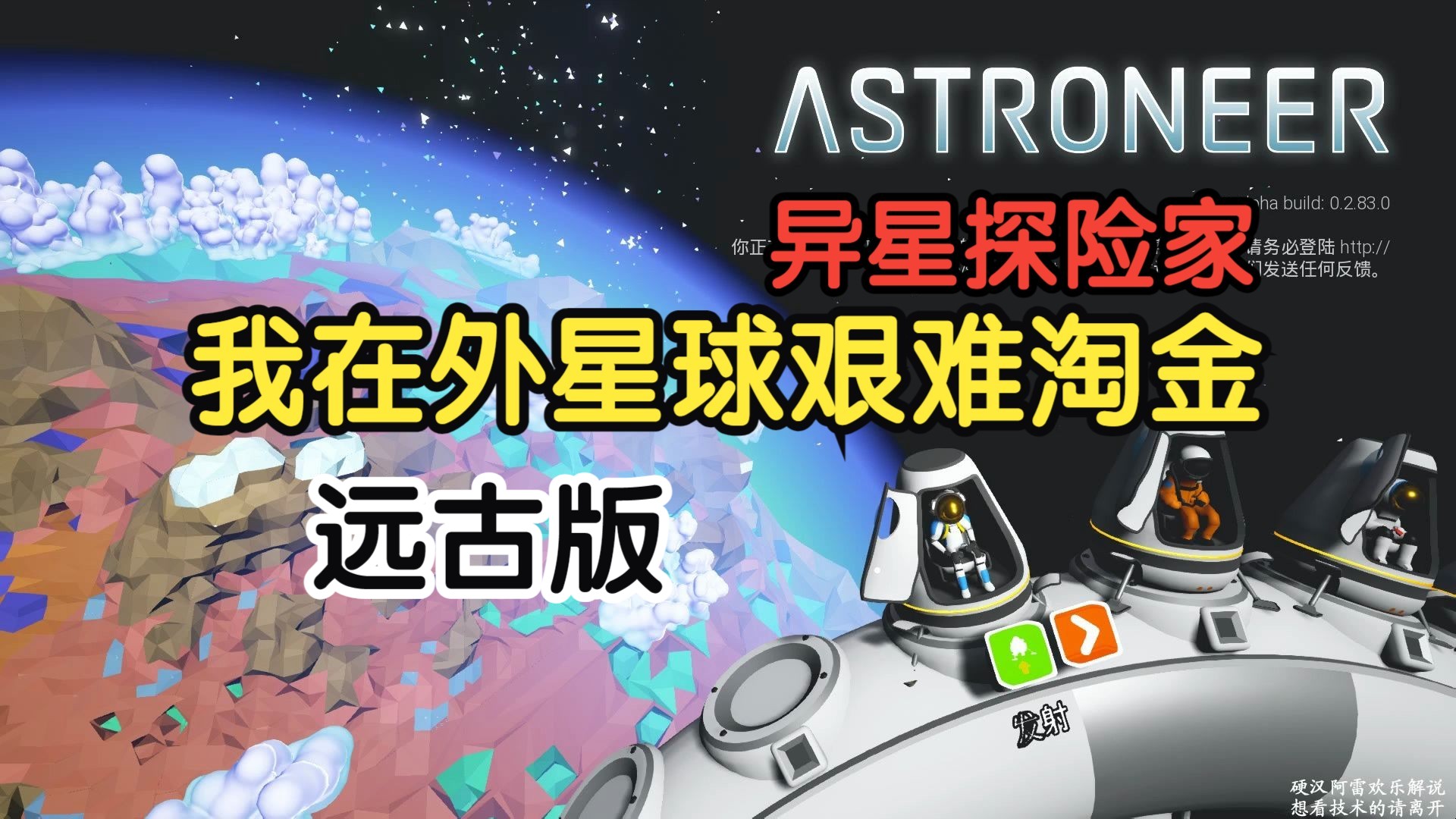 [图]【硬汉阿雷】异星探险家解说01外星淘金