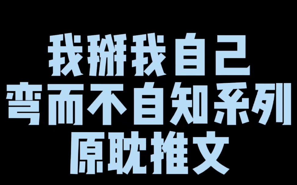 【原耽推文】自我攻略,我掰我自己系列原耽甜文哔哩哔哩bilibili