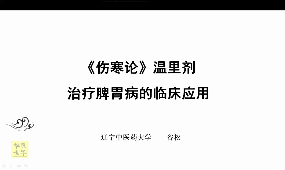 【中医】谷松教授:《伤寒论》温里剂治疗脾胃病的临床应用哔哩哔哩bilibili