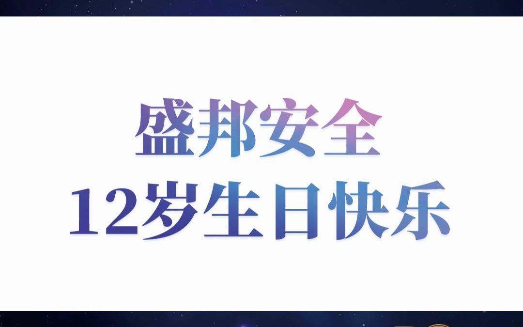 盛邦安全12年丨4380天,一起在战斗中成长.#盛邦安全生日快乐哔哩哔哩bilibili