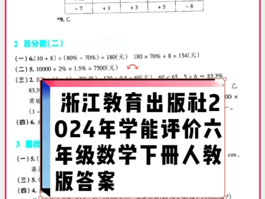 浙江教育出版社2024年春学能评价六年级数学下册人教版答案哔哩哔哩bilibili