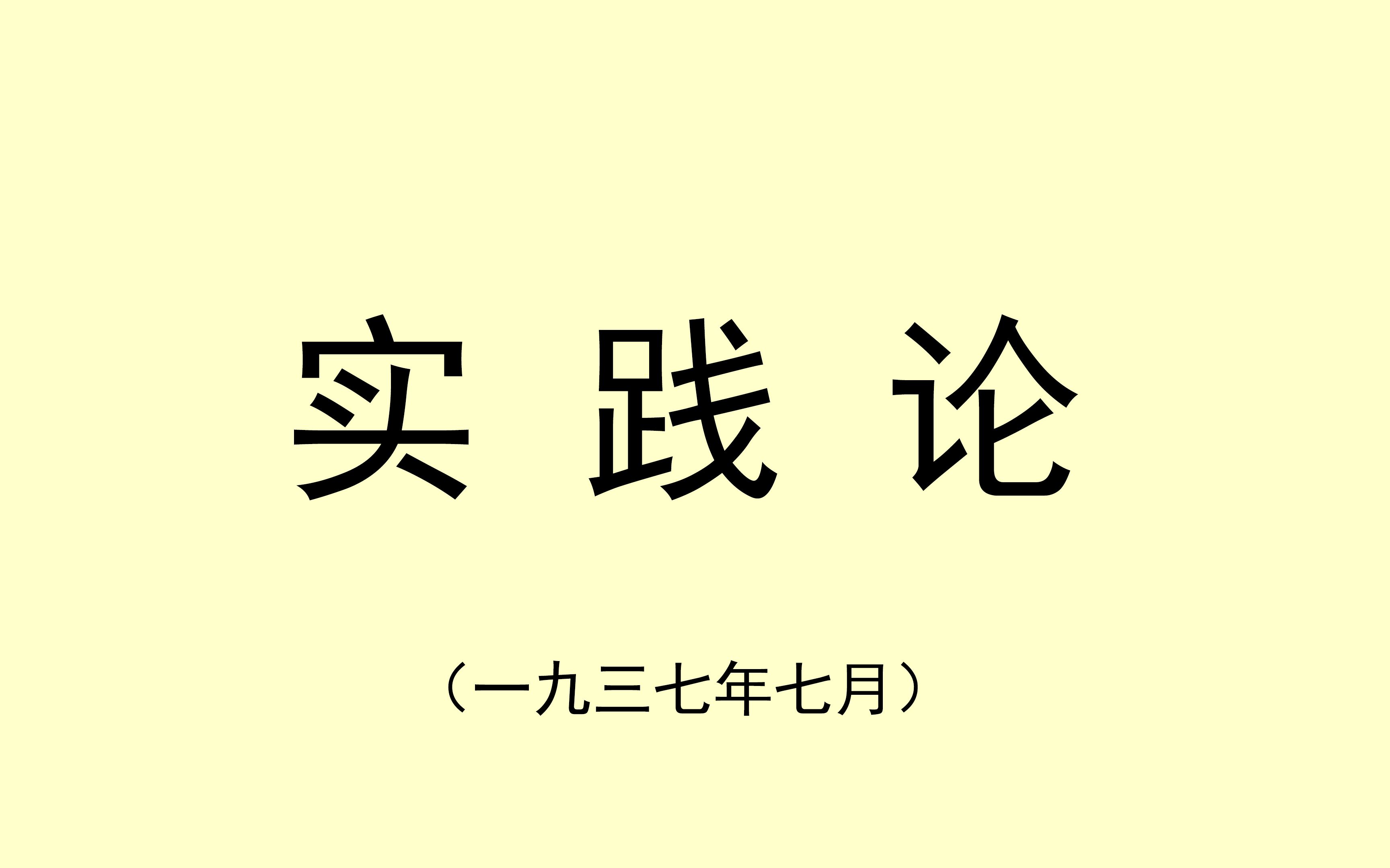 試論《實踐論》與實踐唯物主義.pdf - 微盤下載 - 小不點搜索