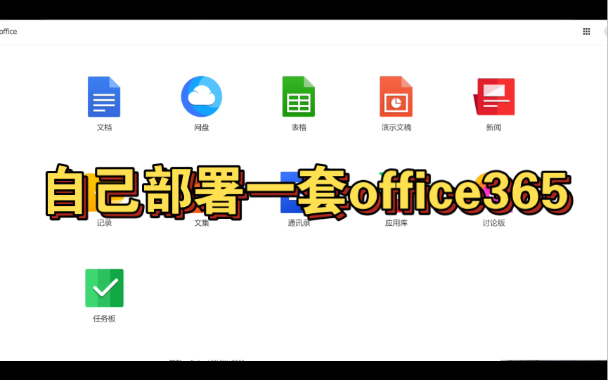 自己部署一套office365[项目推荐]哔哩哔哩bilibili