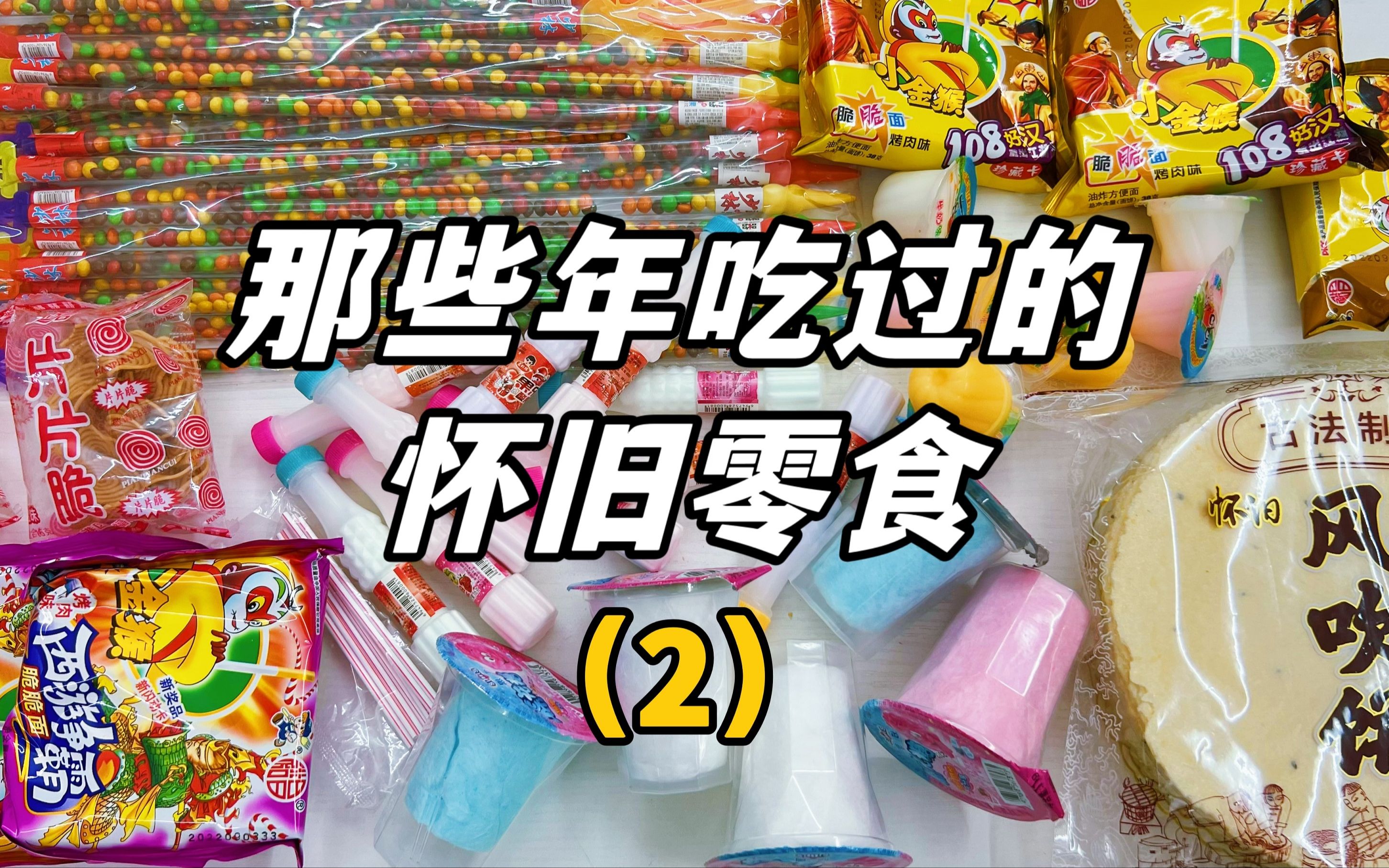 那些年吃过的怀旧零食(二),猪耳朵风吹饼干脆面,是你的童年吗?哔哩哔哩bilibili