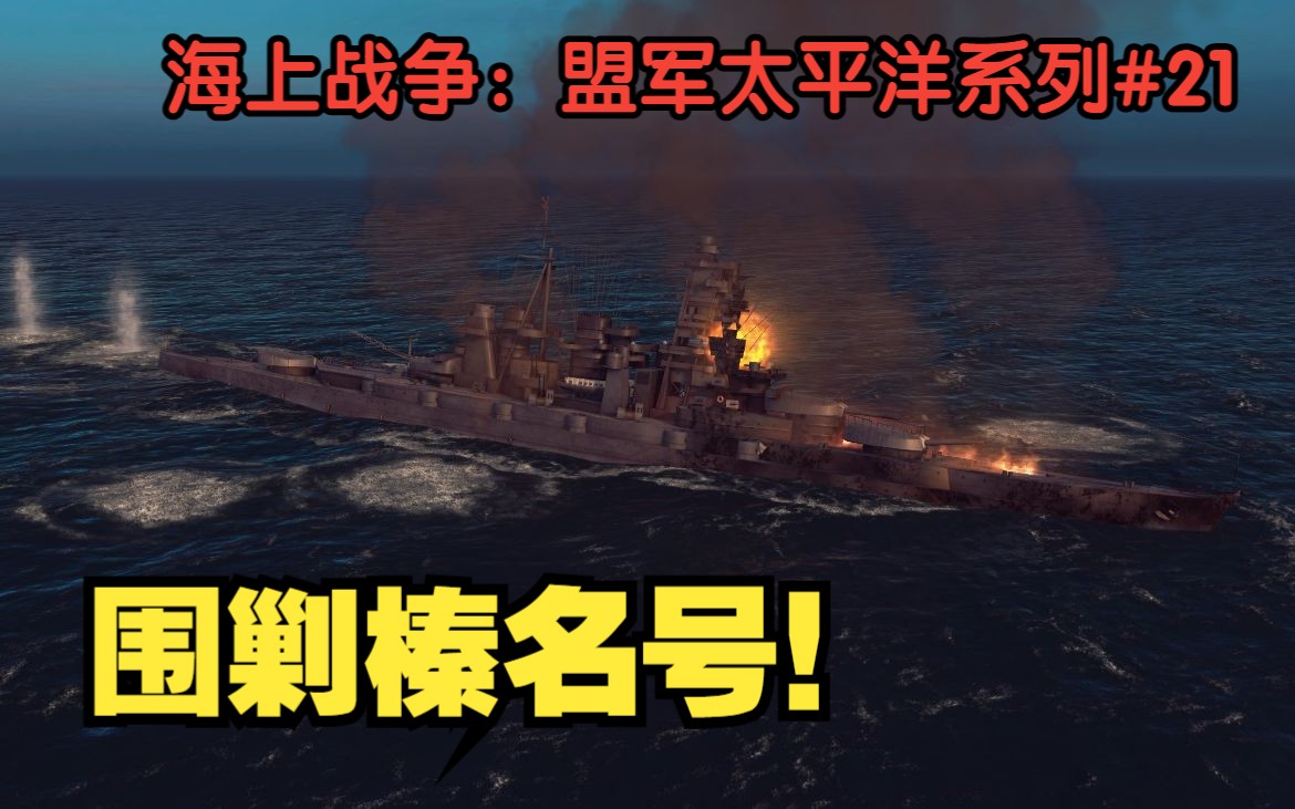 [图][War on the sea]击沉IJN最后的战列舰！|美军太平洋战争#21