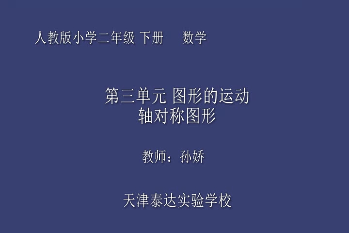 二下:《对称》(含课件教案) 名师优质课 公开课 教学实录 小学数学 部编版 人教版数学 二年级下册 2年级下册(孙娇)哔哩哔哩bilibili