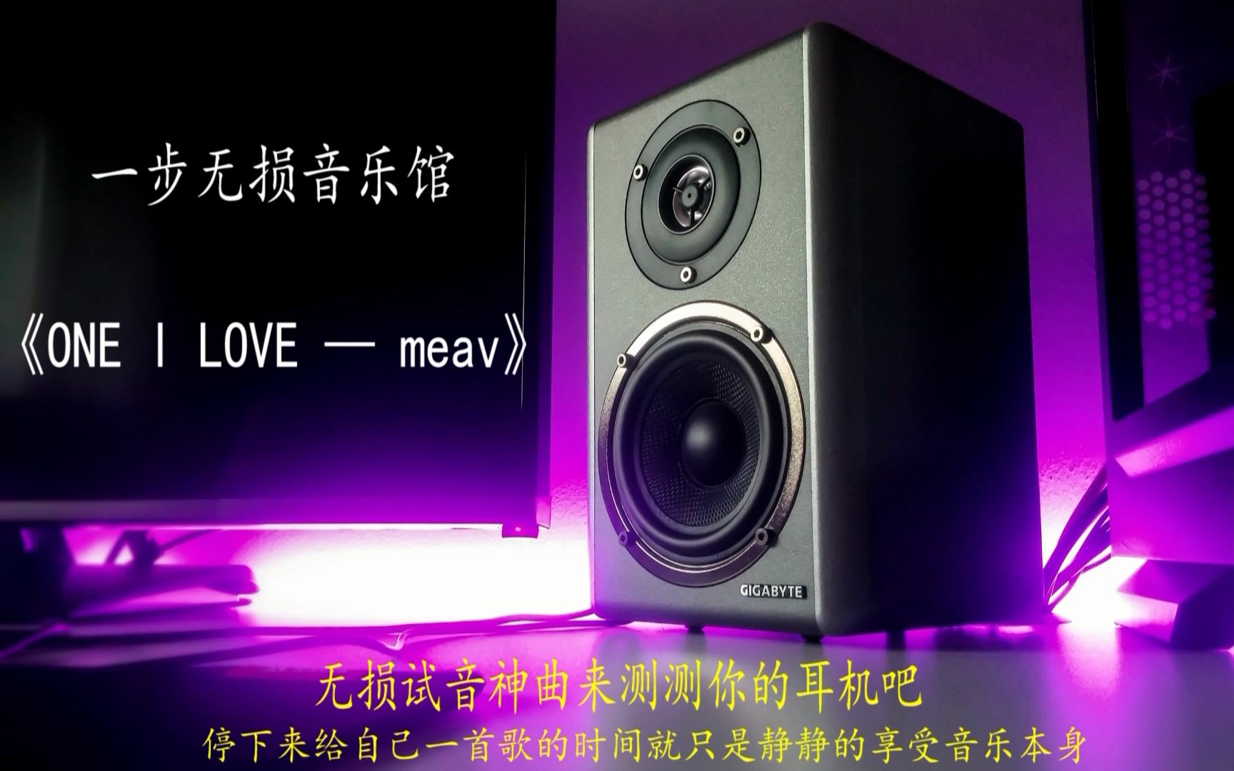 [图]无损HIFI音质耳机测试神曲《ONE I LOVE》