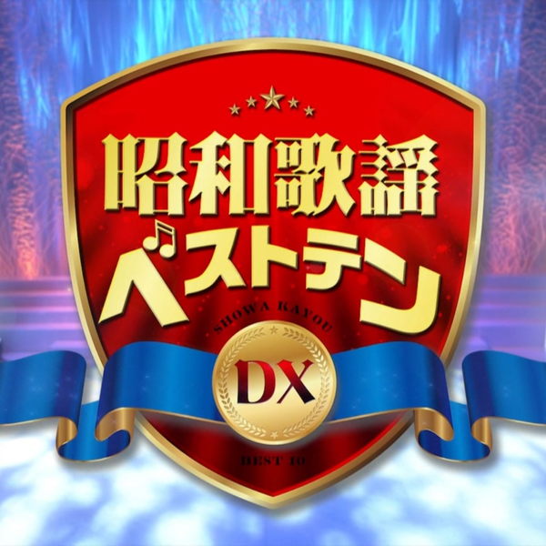 昭和歌謡ベストテンDX[終]「ハッピーソング特集」_2024-03-28_