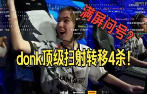 Download Video: 满屏问号？donk顶级扫射转移4杀！