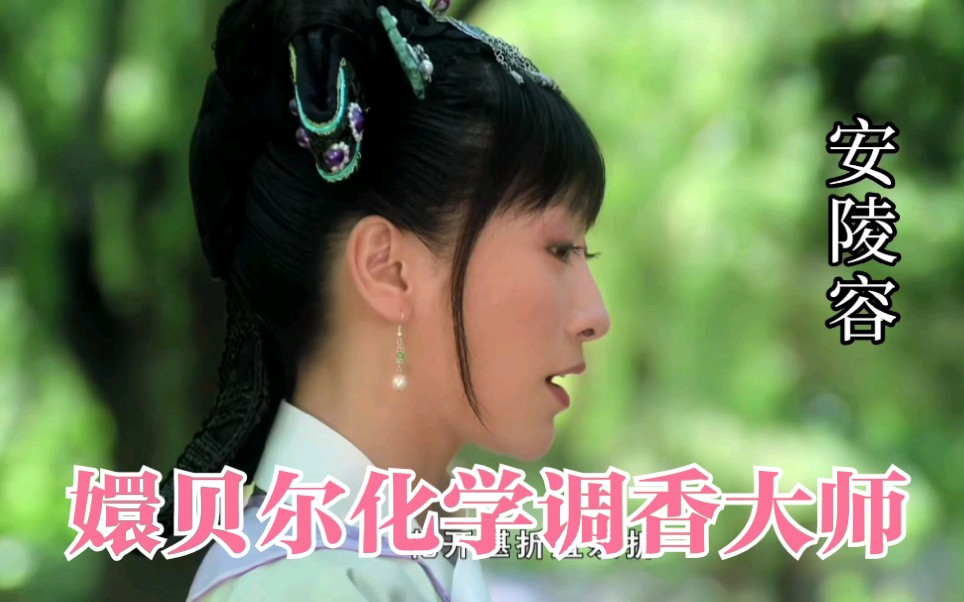 【甄嬛传】嬛贝尔化学调香大师—安陵容
