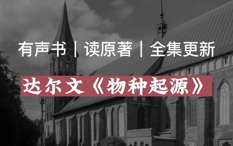 【有声读物】达尔文《物种起源》|读原著|有声书|全集|求赞求币哔哩哔哩bilibili