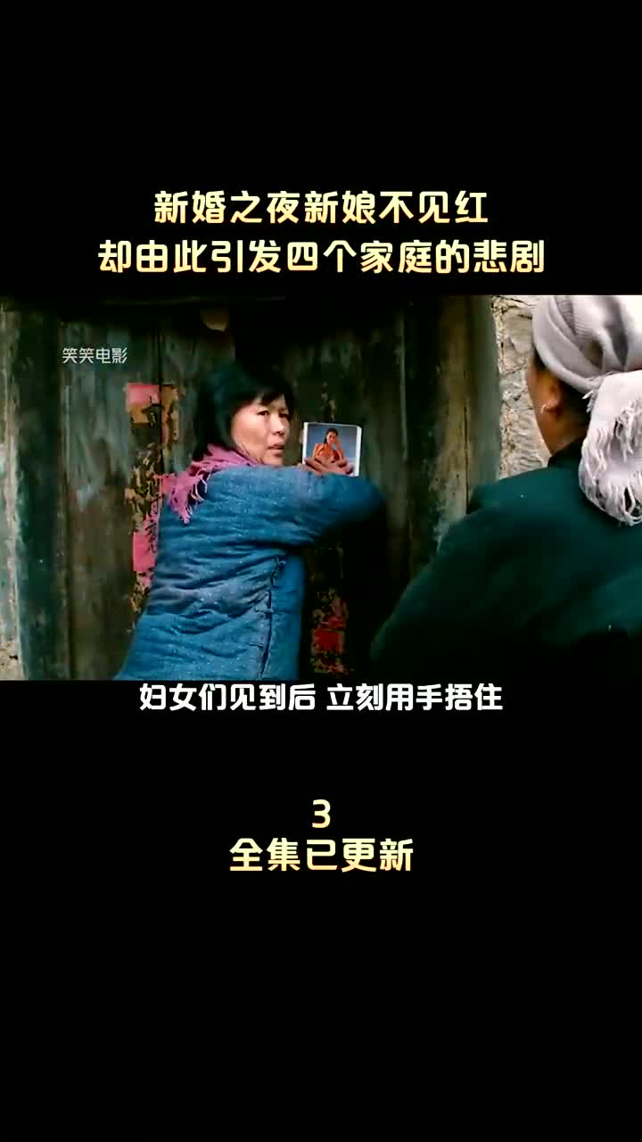 洞房之夜新娘不见红,却由此引发四个家庭悲剧!国产电影真敢拍哔哩哔哩bilibili