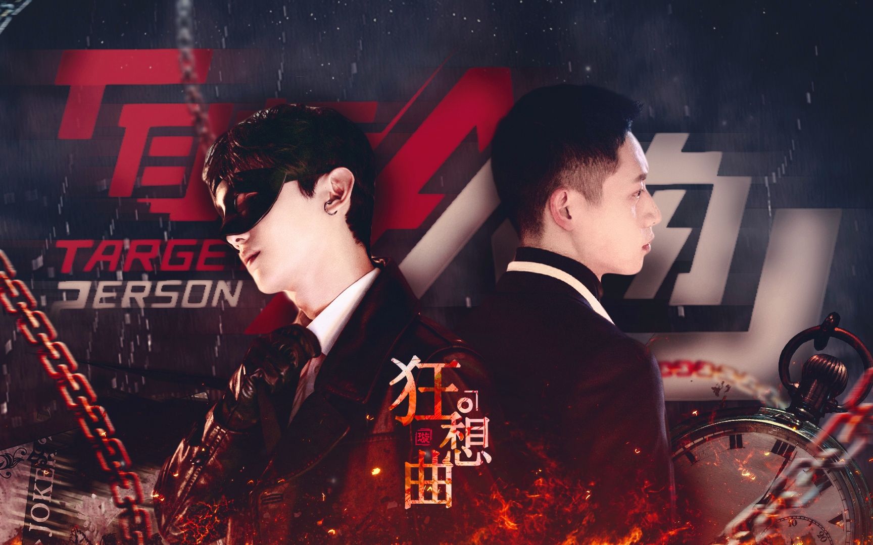 【全员向|主思燃】克罗地亚狂想曲|三分钟看完目标人物