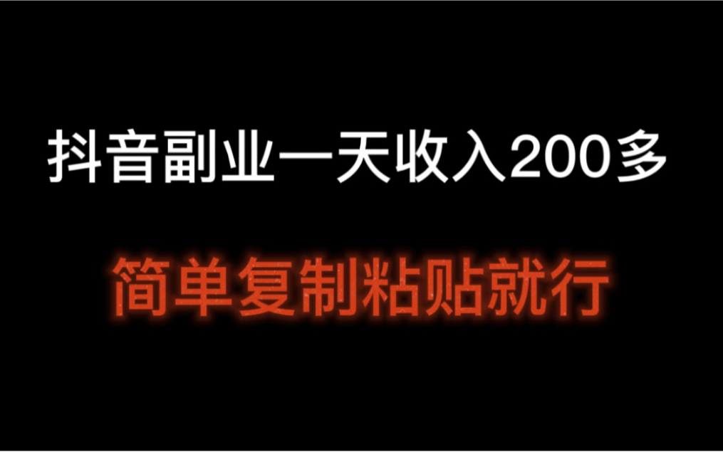 抖音副业一天收入200多,不用出镜,每天花1个小时复制粘贴就好!抖音壁纸号怎么赚钱哔哩哔哩bilibili