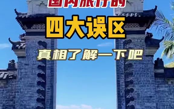 国内旅游的四大误区,快国家真相一下吧哔哩哔哩bilibili