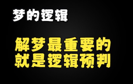 【梦的逻辑】解梦最重要的就是逻辑预判哔哩哔哩bilibili