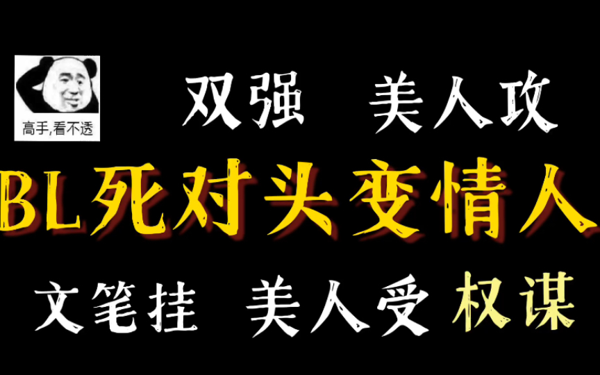 【小废推文】BL死对头变情人,文笔绝佳双强,美人攻,美人受哔哩哔哩bilibili