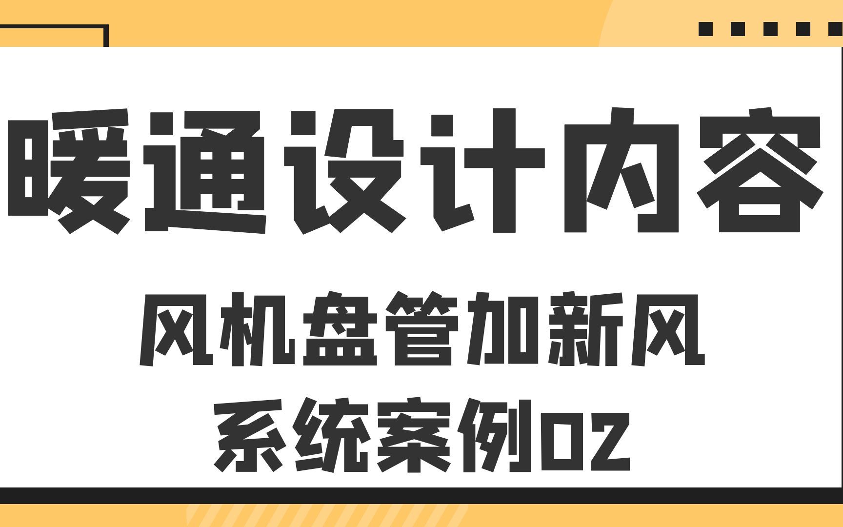 风机盘管加新风系统案例暖通设计内容哔哩哔哩bilibili