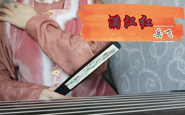 [图]【满江红•写怀】女声朗诵