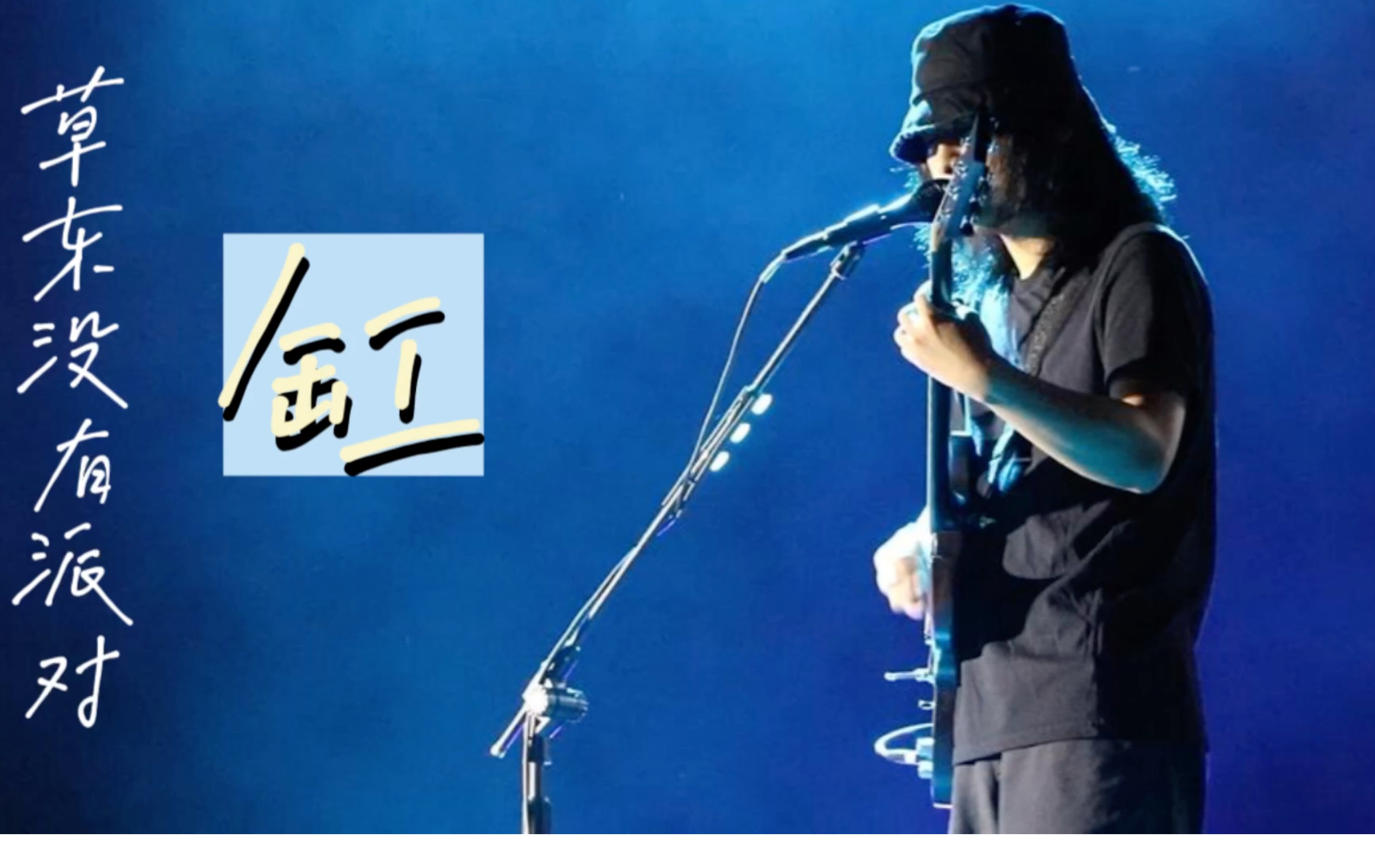【草东没有派对】阜阳斑马音乐节第一排巫堵直拍缸烂泥 - 视频下载 Video Downloader