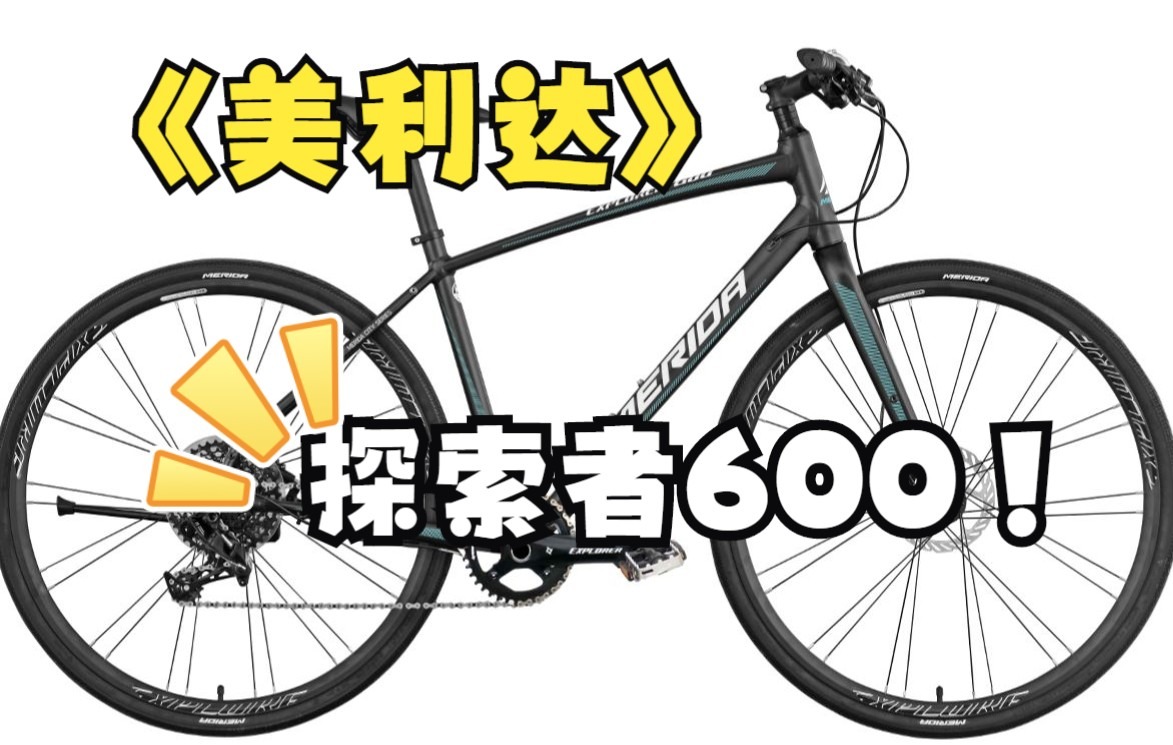 美利达平把公路探索者600哔哩哔哩bilibili