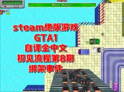 Download Video: 【自译全中文】侠盗猎车手1 steam版初见百分百全流程第八期 绑架事件