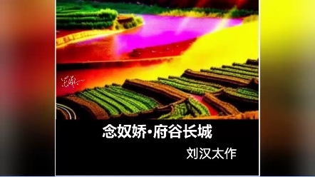 美诗诵读念奴婷ⷥ𚜨𐷮Š长城 原创图文作者:刘汉太哔哩哔哩bilibili