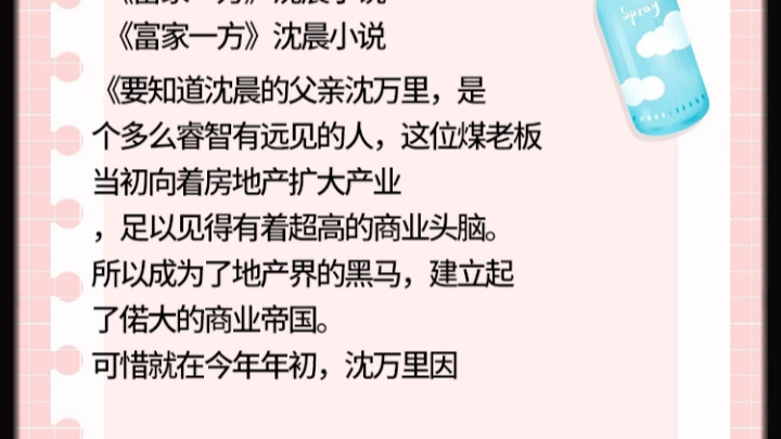 [图]《富家一方》沈晨小说《富家一方》沈晨小说《要知道沈晨的父亲沈万里，是个多么睿智有远见的人，这位煤老板当初向着房地产扩大产业足以见得有着超高的