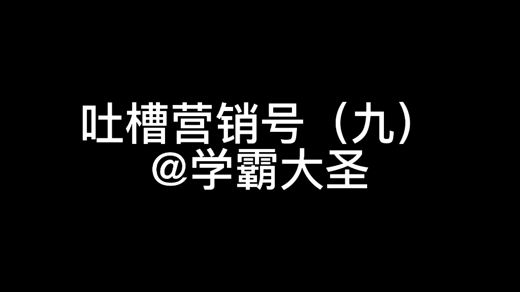 (B站的营销号没完没了了是吧?)吐槽B站上的营销号(九)@学霸大圣哔哩哔哩bilibili