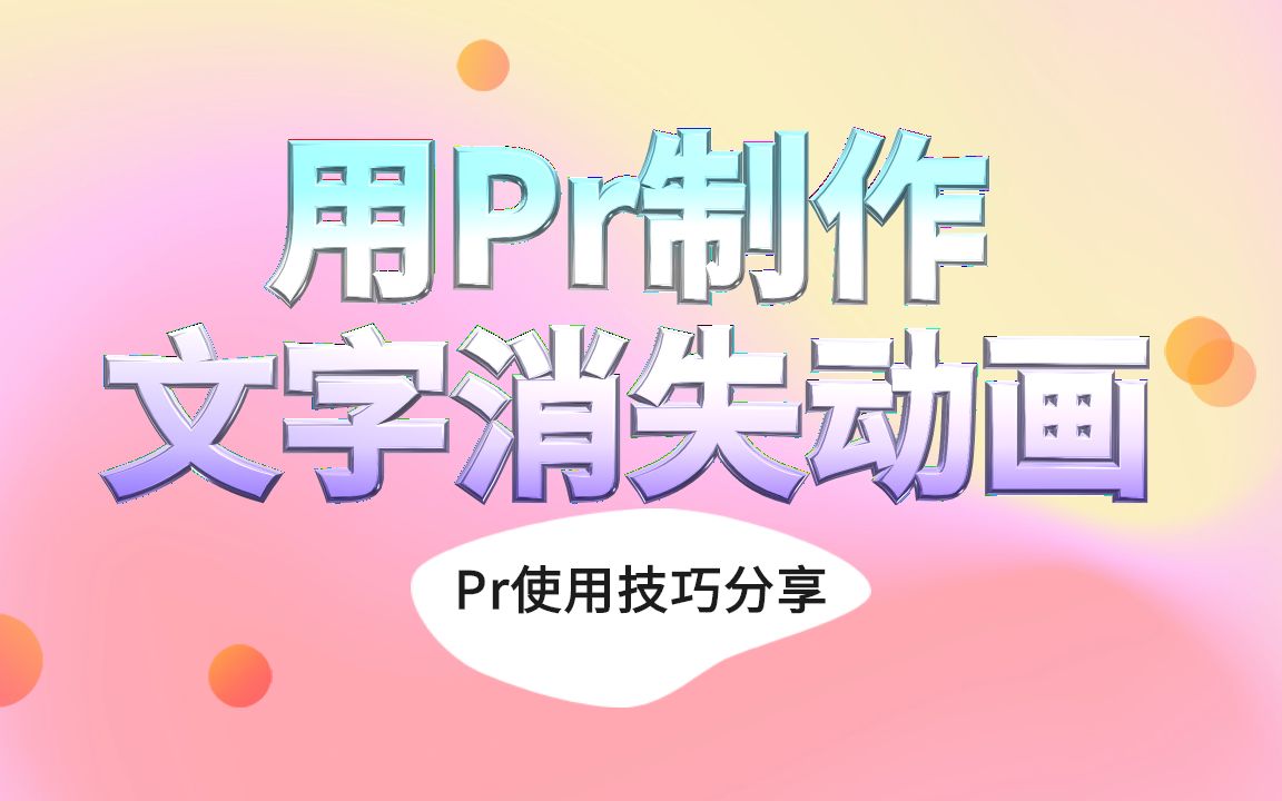 【Pr字幕教程】用Pr制作文字消失动画哔哩哔哩bilibili