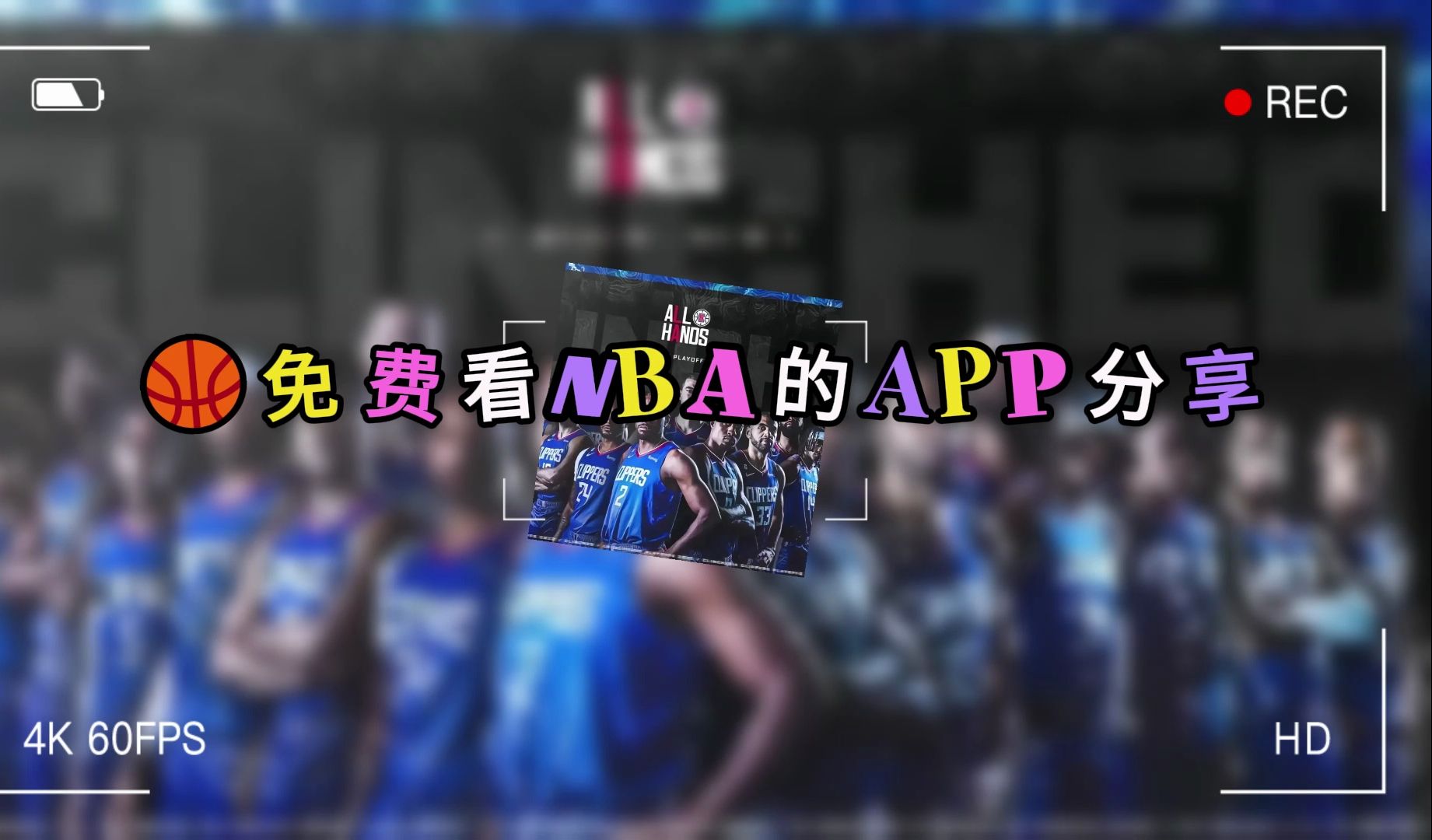 还有朋友不知道在哪看免费的nba比赛直播吗?