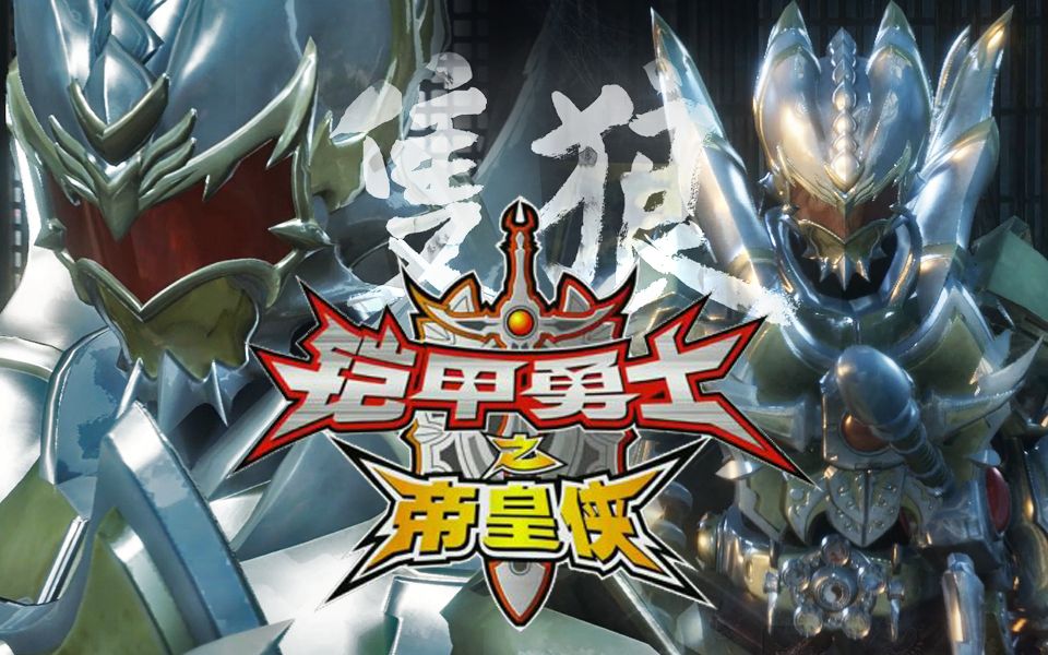 帝皇侠 只狼mod 终极帝皇铠甲