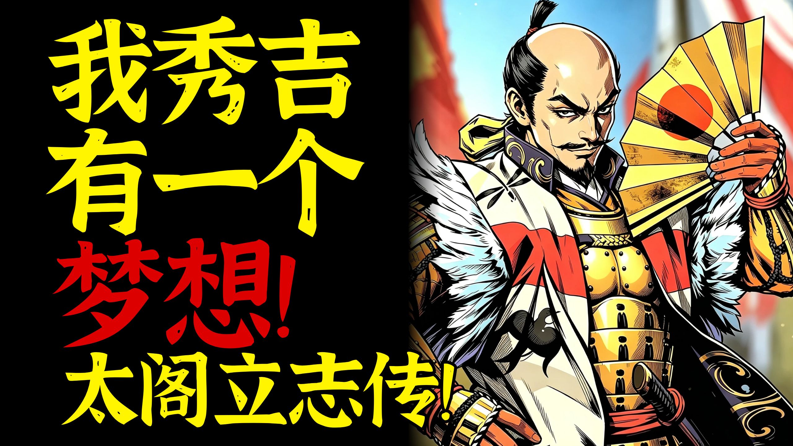 我秀吉有一个梦想！太阁立志传！日本战国时代后期/安土桃山时代中期【次元日本史39】