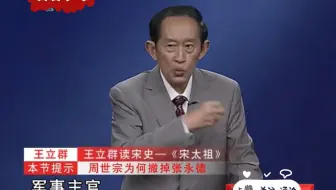 王立群老师：世界上有两种人最可怕，遇到这两种人要远离
