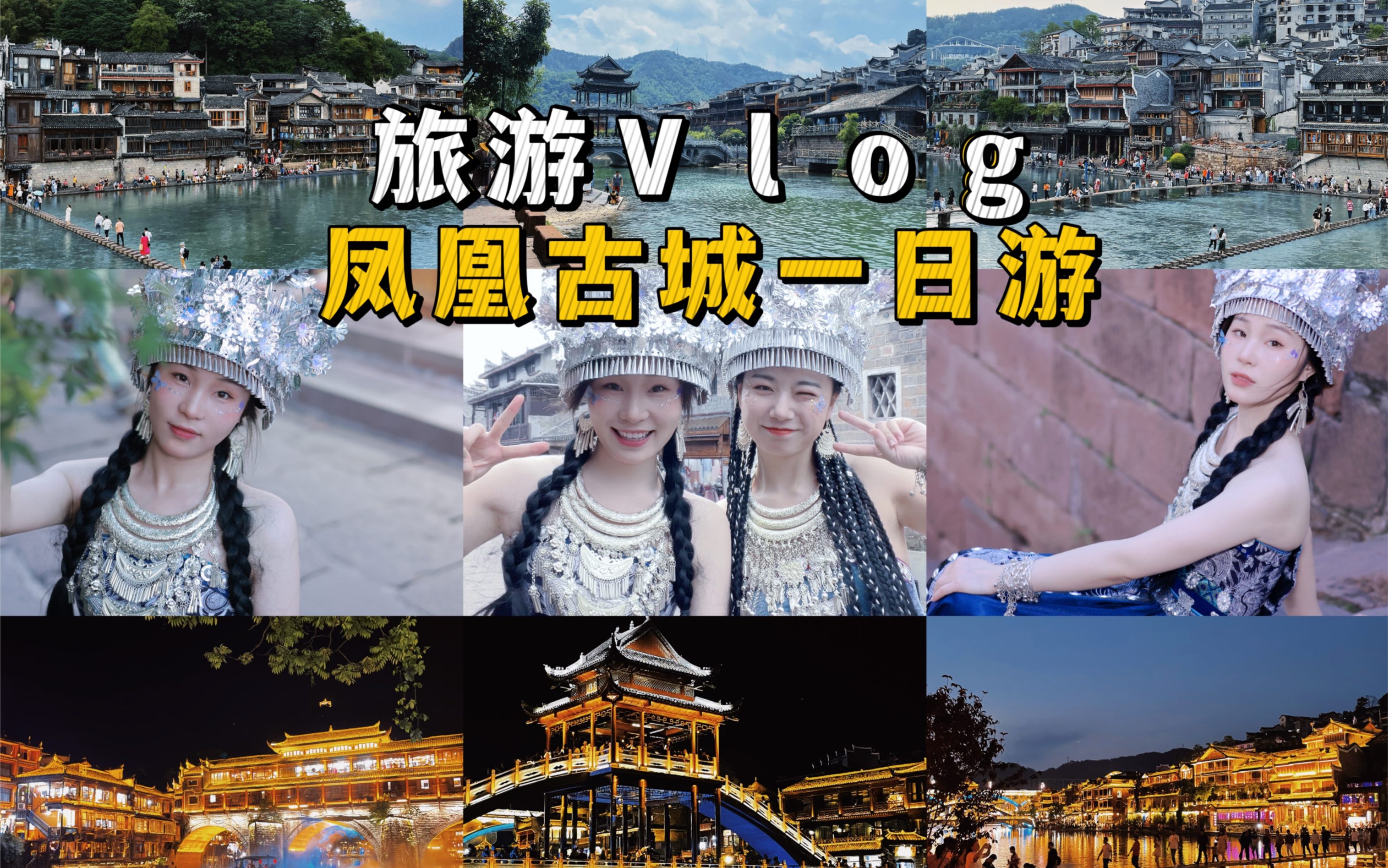 凤凰古城一日游Vlog|视频最后有旅游攻略哔哩哔哩bilibili